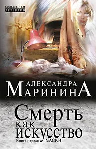 Смерть как искусство. Кн. 1: Маски: роман