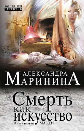 Книга Смерть как искусство. Кн. 1: Маски: роман (Александра Маринина)