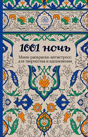 Книга 1001 ночь. Мини-раскраска-антистресс для творчества и вдохновения. ()