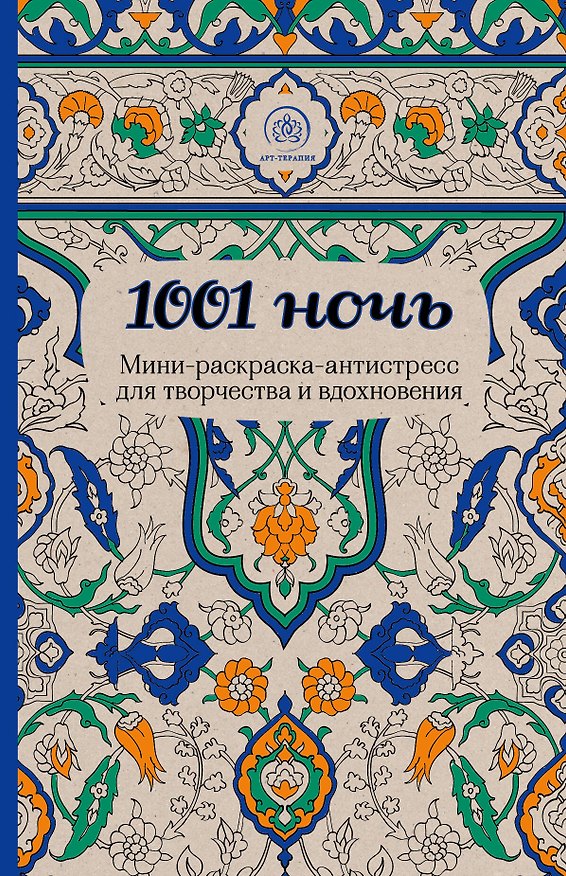 Книга 1001 ночь. Мини-раскраска-антистресс для творчества и вдохновения. () — 1