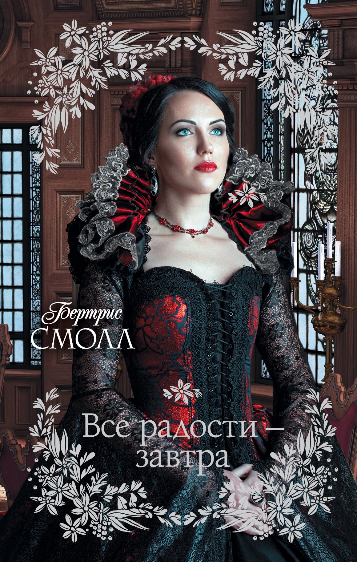 

Все радости – завтра