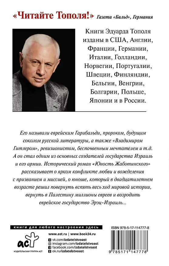Книга Юность Жаботинского (Эдуард Тополь) — 2
