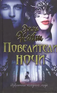 Повелители ночи