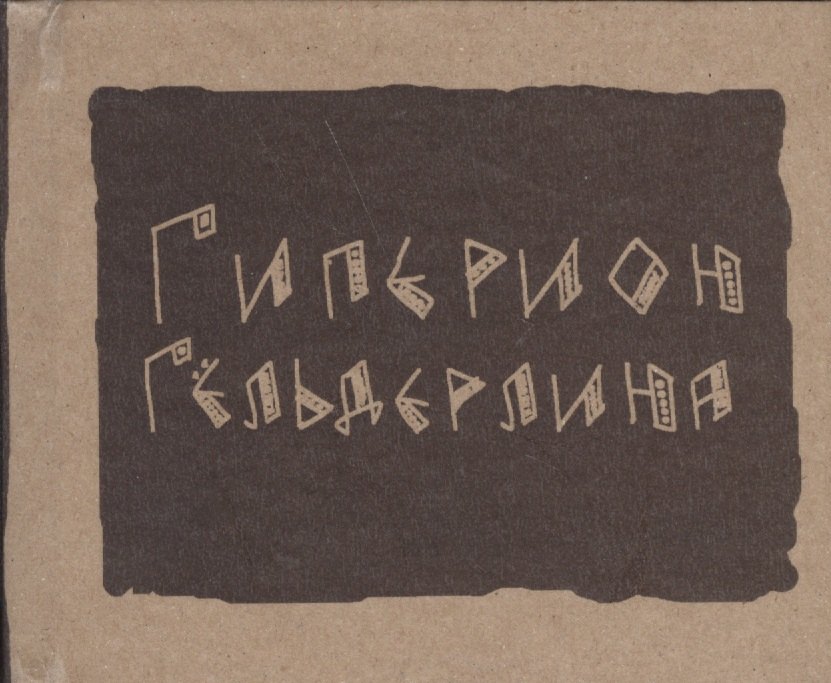 

Гиперион (Гельдерлин)