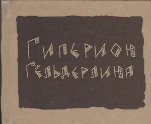 Гиперион (Гельдерлин)