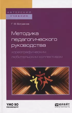 Методика педагогического руководства хореографическим любительским коллективом. Учебное пособие — 2685258 — 1