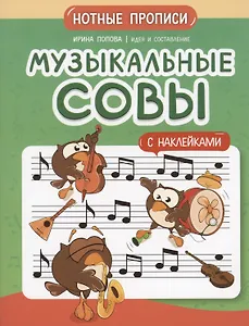 Музыкальные совы: нотные прописи: с наклейками