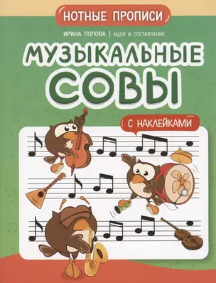 Музыкальные совы: нотные прописи: с наклейками — 3003332 — 1