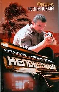 Книга Под солнцем Рио, или Операция "Узник" (Фридрих Незнанский)