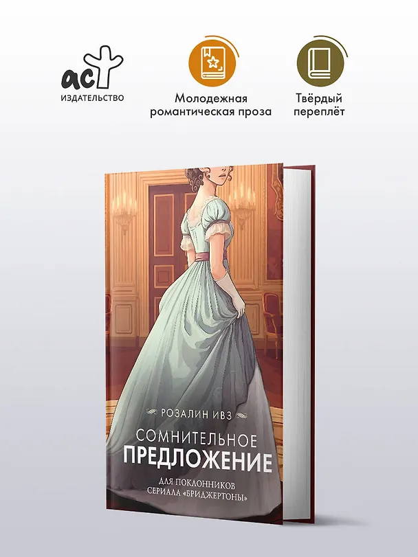 Книга Сомнительное предложение (Розалин Ивз) — 4