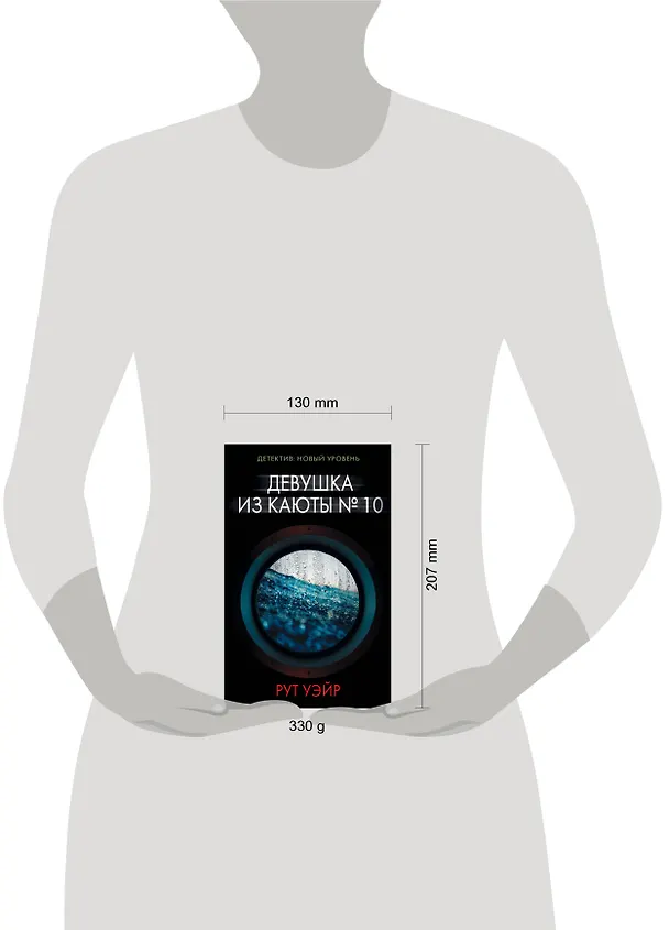 Книга Девушка из каюты № 10 (Рут Уэйр) — 4