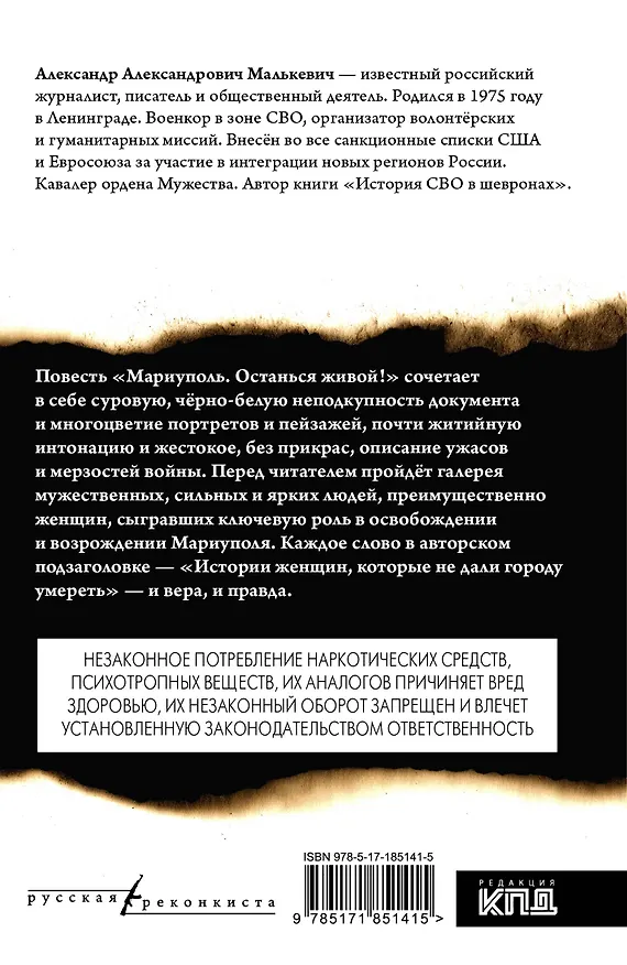 Книга Мариуполь. Останься живой! (Александр Малькевич) — 2
