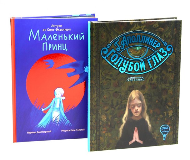 Книга Комплект книг: современные переводы с французского (Гийом Аполлинер, Антуан де Сент-Экзюпери) — 1