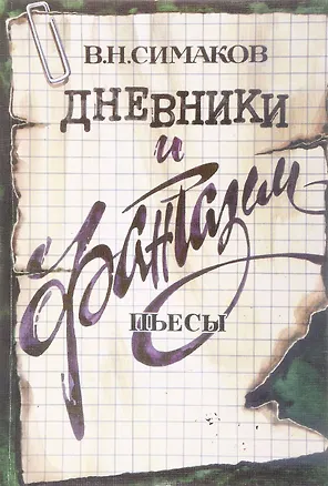 Книга Дневники и фантазии. Пьесы ()