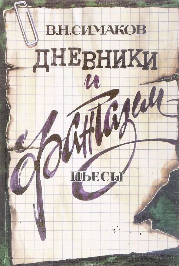 Книга Дневники и фантазии. Пьесы () — 1