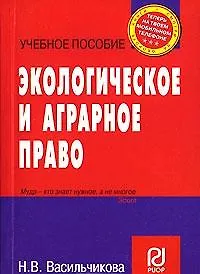 Экологическое и аграрное право (учебное пособие) (карман.формат) (мягк)(Теперь на твоем мобильном телефоне). Васильчикова Н. (Инфра)