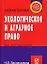 Экологическое и аграрное право (учебное пособие) (карман.формат) (мягк)(Теперь на твоем мобильном телефоне). Васильчикова Н. (Инфра) — 2108864 — 1