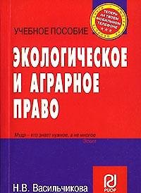 Книга Экологическое и аграрное право (учебное пособие) (карман.формат) (мягк)(Теперь на твоем мобильном телефоне). Васильчикова Н. (Инфра) () — 1