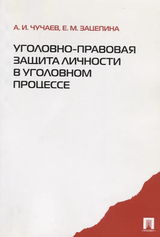 Книга Уголовно-правовая защита личности в уголовном процессе. Монография () — 2