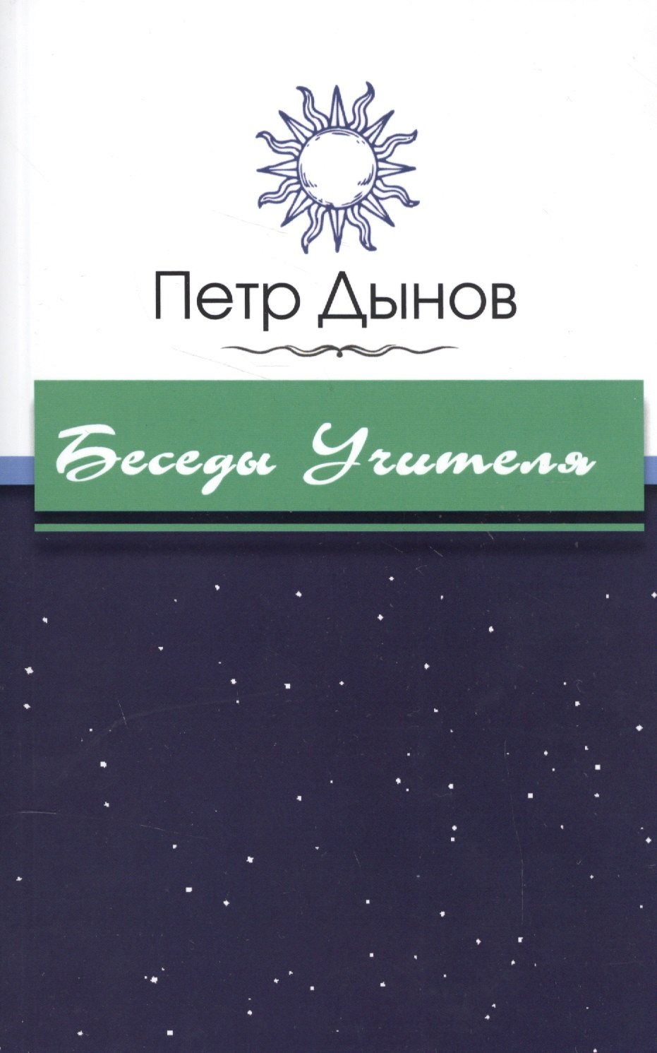 

Беседы Учителя