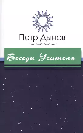 Беседы Учителя — 2571528 — 1