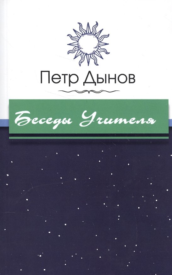 Книга Беседы Учителя (Пётр Дынов) — 1
