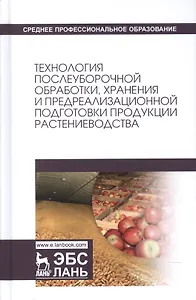 Технология послеуборочной обработки, хранения и предреализационной подготовки продукции растениеводс