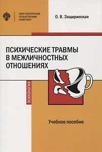 Психические травмы в межличностных отношениях: учебное пособие