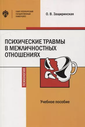 Психические травмы в межличностных отношениях: учебное пособие — 2897450 — 1