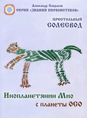 Инопланетянин Мио с планеты ОСО. Престольный солесвод. Свод 7 — 2996579 — 1