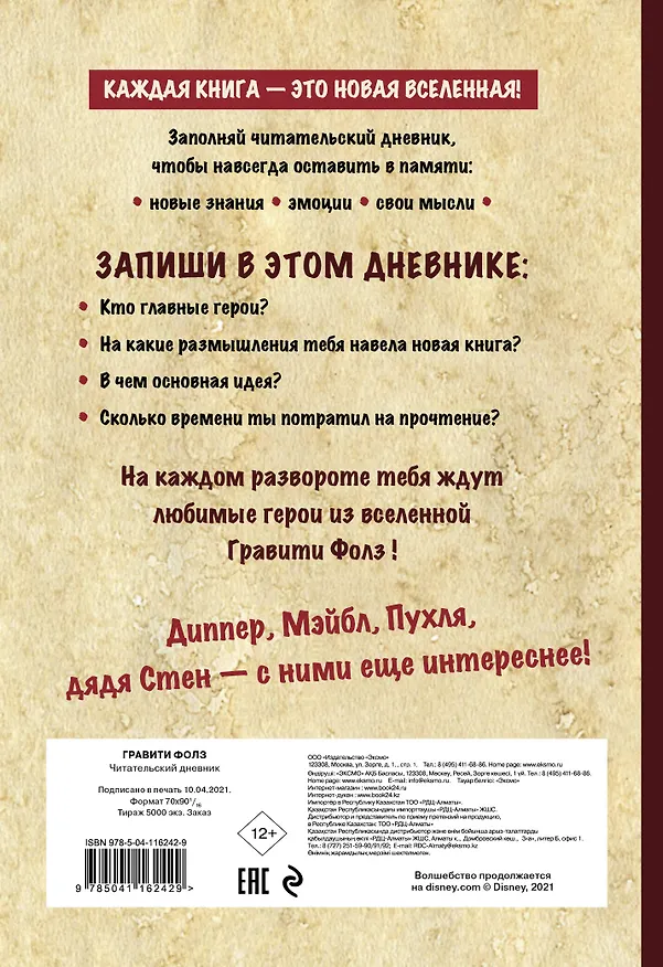 Читательский дневник. Гравити Фолз (твердый переплет, с наклейками) 369636 — 2