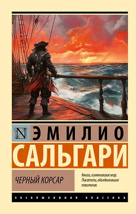 Книга Черный корсар (Эмилио Сальгари)