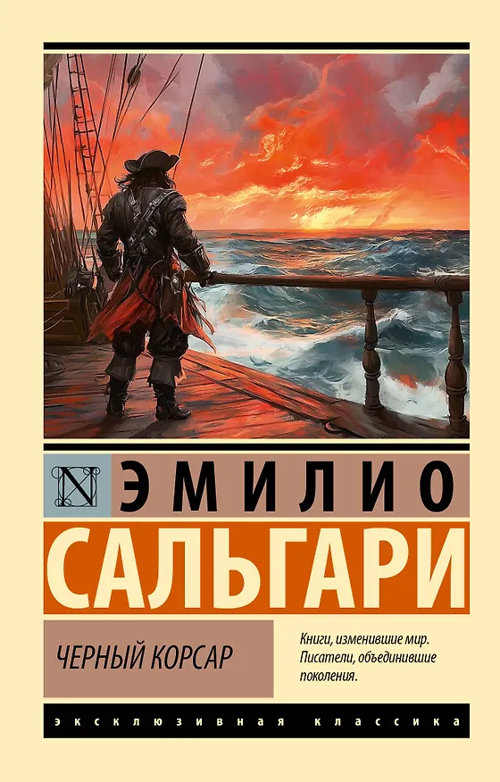 Книга Черный корсар (Эмилио Сальгари) — 1