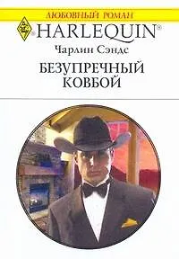 Безупречный ковбой: Роман / (мягк) (Любовный роман 1991). Сэндс Ч. (АСТ)