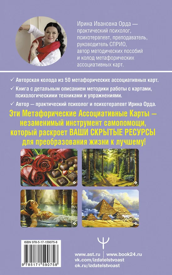 Книга Универсальные Метафорические ассоциативные карты (большая коробка) (Ирина Орда) — 2