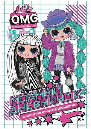Книга L.O.L. Surprise! O.M.G. Модный дневничок с анкетами и наклейками ()