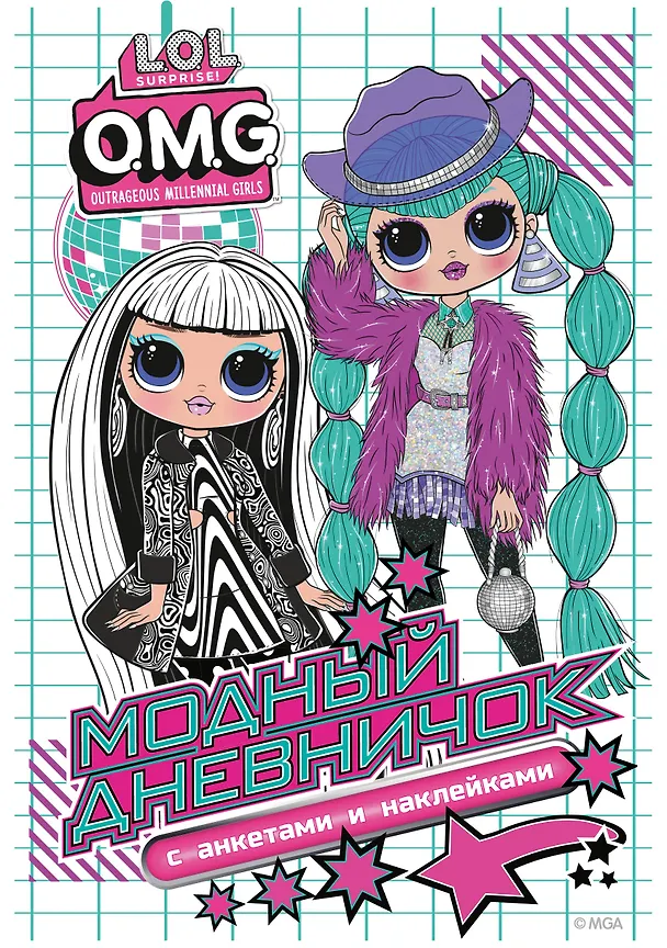 Книга L.O.L. Surprise! O.M.G. Модный дневничок с анкетами и наклейками () — 1