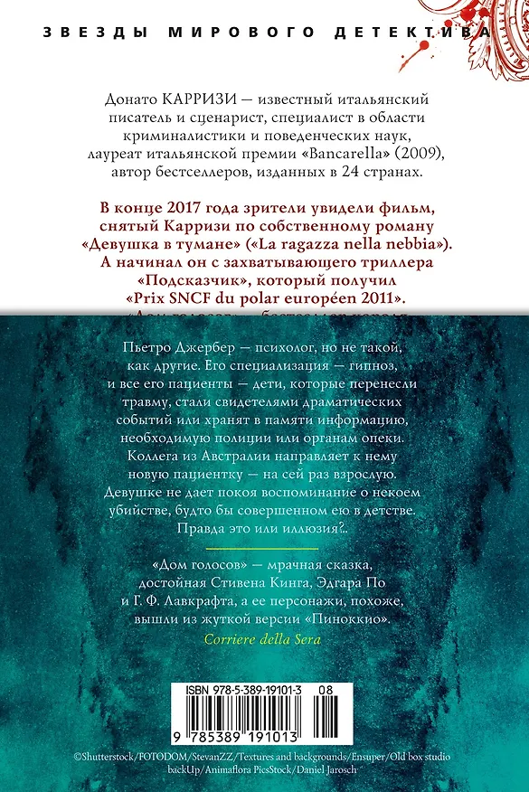 Книга Дом голосов (Донато Карризи) — 2