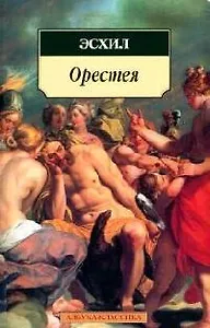 Орестея