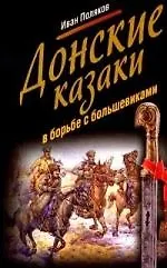 Книга Донские казаки в борьбе с большевиками (Иван Поляков)