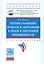 Тепломассообменные процессы и оборудование в легкой и текстильной промышленности — 2541155 — 1