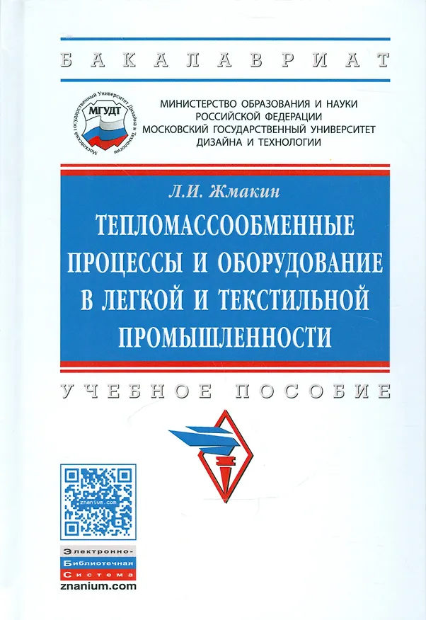 Книга Тепломассообменные процессы и оборудование в легкой и текстильной промышленности () — 1
