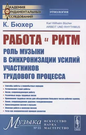 Работа и ритм. Роль музыки в синхронизации усилий участников трудового процесса — 2835557 — 1