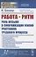 Работа и ритм. Роль музыки в синхронизации усилий участников трудового процесса — 2835557 — 1