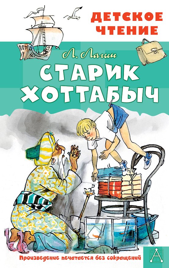 Книга Старик Хоттабыч. Рисунки Г. Мазурина (Лазарь Лагин) — 1