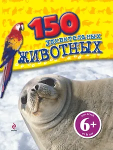 150 удивительных животных