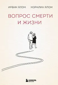 Вопрос смерти и жизни