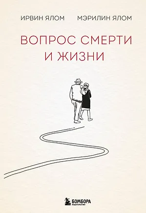 Книга Вопрос смерти и жизни (Мэрилин Ялом, Ирвин Ялом)