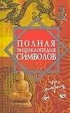 Книга Полная энциклопедия символов (Виктория Рошаль)