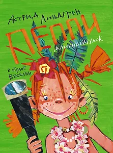 Пеппи Длинныйчулок в стране Веселии (Третья часть книги "Пеппи Длинныйчулок"): повесть-сказка